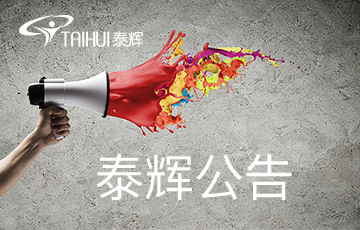 泰輝（南通）針織印染有(yǒu)限公(gōng)司年産(chǎn)7160噸家紡印染生産(chǎn)線(xiàn)技(jì )改項目環境影響評價全本公(gōng)示